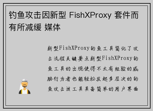 钓鱼攻击因新型 FishXProxy 套件而有所减缓 媒体