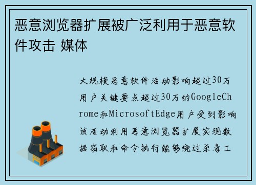 恶意浏览器扩展被广泛利用于恶意软件攻击 媒体