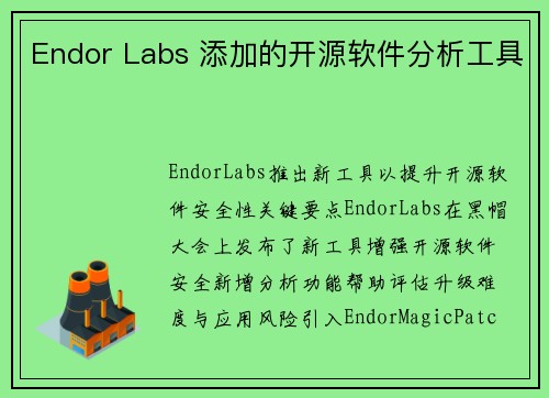 Endor Labs 添加的开源软件分析工具 