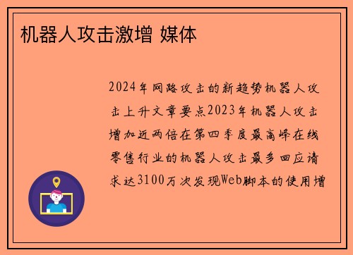 机器人攻击激增 媒体