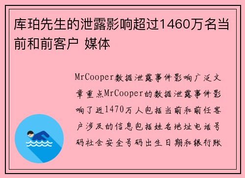 库珀先生的泄露影响超过1460万名当前和前客户 媒体