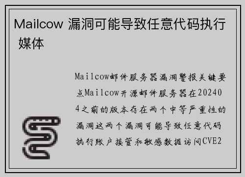 Mailcow 漏洞可能导致任意代码执行 媒体