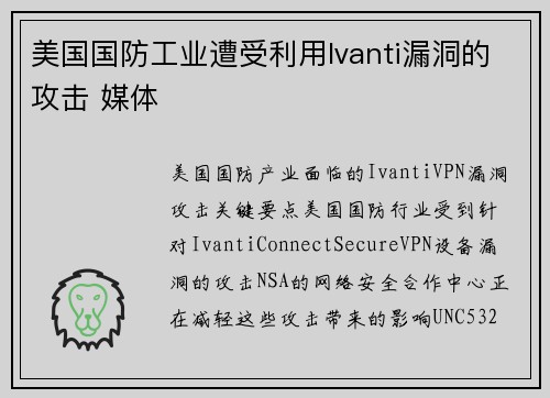 美国国防工业遭受利用Ivanti漏洞的攻击 媒体