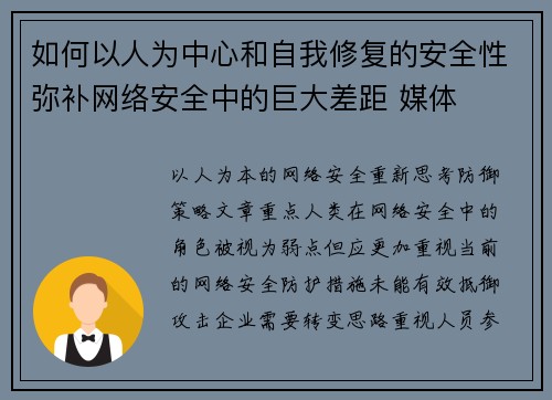 如何以人为中心和自我修复的安全性弥补网络安全中的巨大差距 媒体