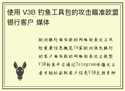 使用 V3B 钓鱼工具包的攻击瞄准欧盟银行客户 媒体