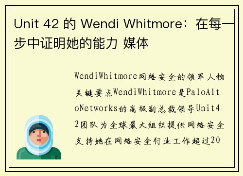 Unit 42 的 Wendi Whitmore：在每一步中证明她的能力 媒体