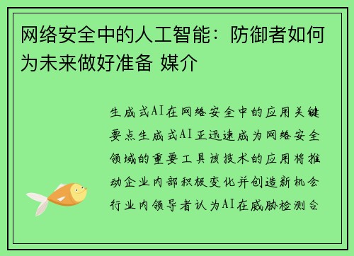 网络安全中的人工智能：防御者如何为未来做好准备 媒介