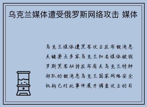乌克兰媒体遭受俄罗斯网络攻击 媒体