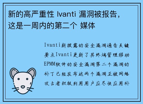 新的高严重性 Ivanti 漏洞被报告，这是一周内的第二个 媒体