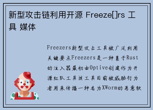 新型攻击链利用开源 Freeze[]rs 工具 媒体
