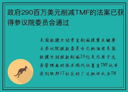 政府290百万美元削减TMF的法案已获得参议院委员会通过 