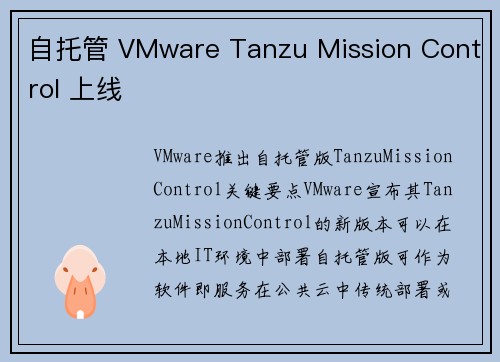 自托管 VMware Tanzu Mission Control 上线 