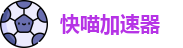 快喵加速器npv